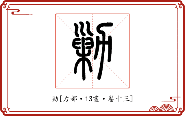 勦