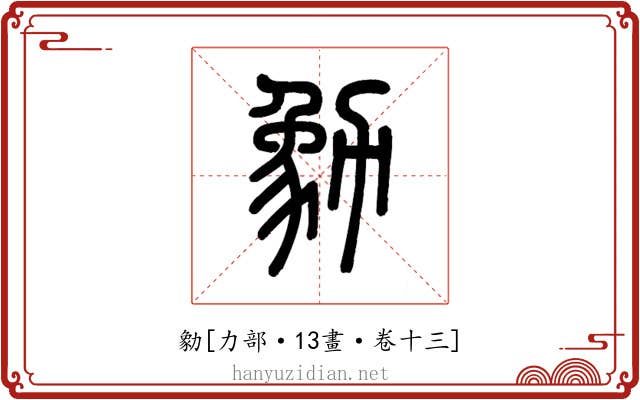 勨
