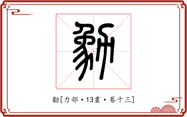 勨