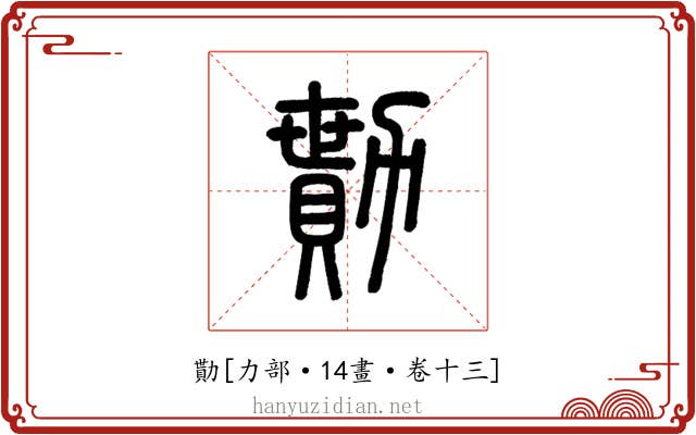 勩