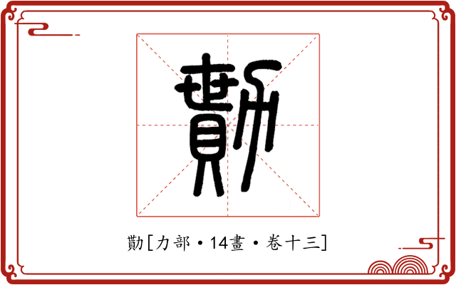 勩