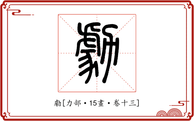 勮