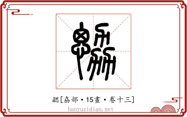 勰
