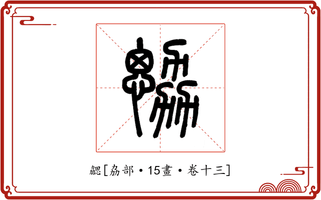 勰