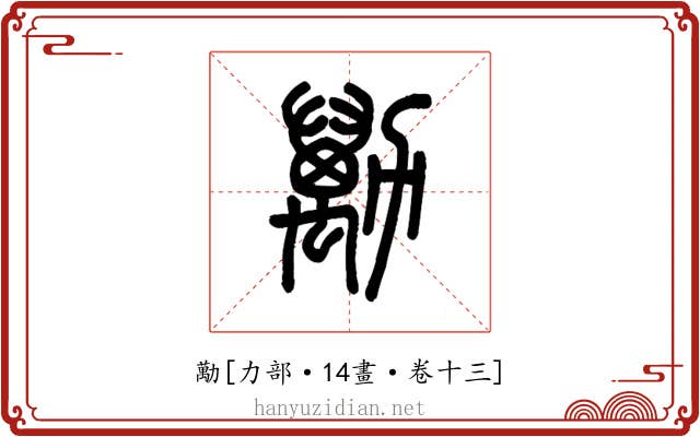勱