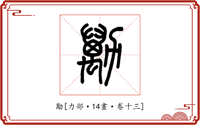 勱