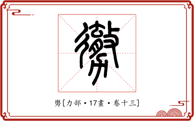 勶