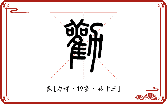 勸