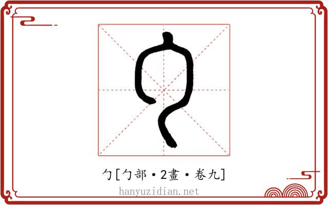 勹