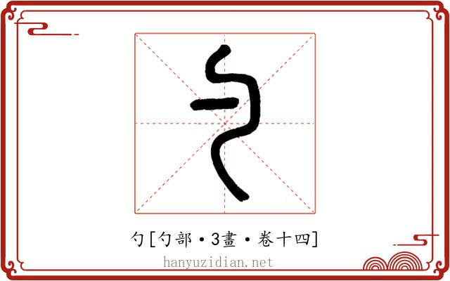 勺
