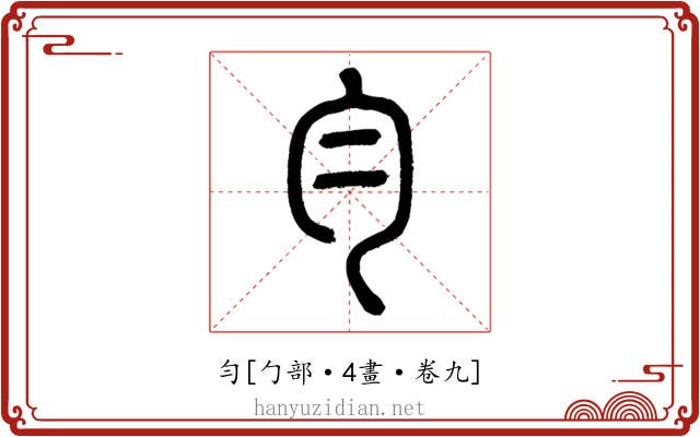 勻