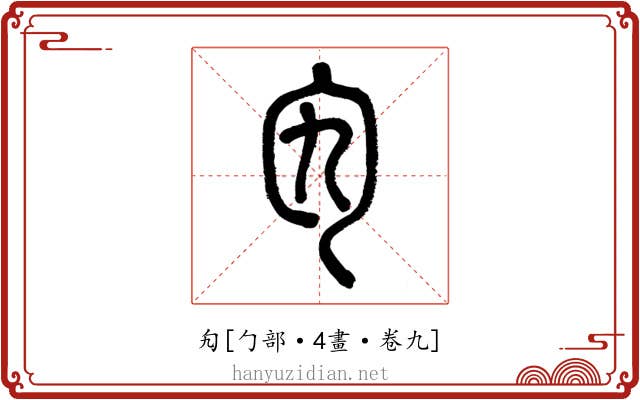 勼