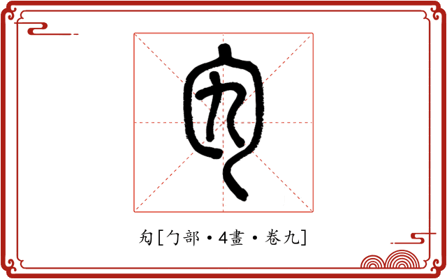勼