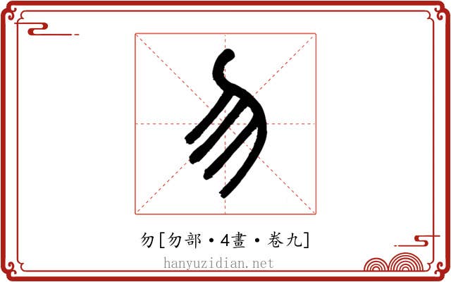 勿