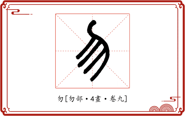勿