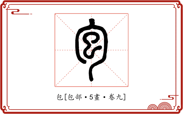 包