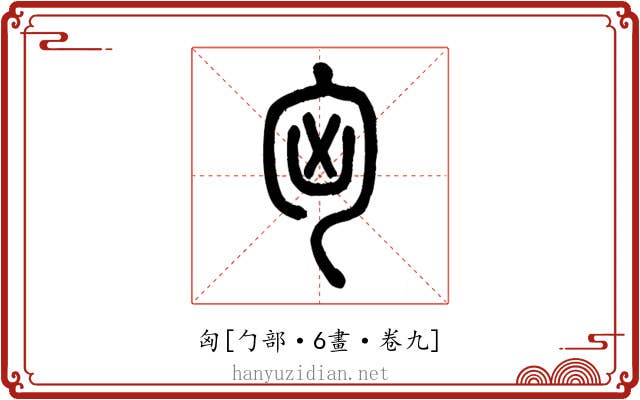 匈