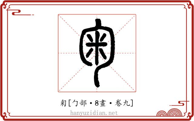 匊