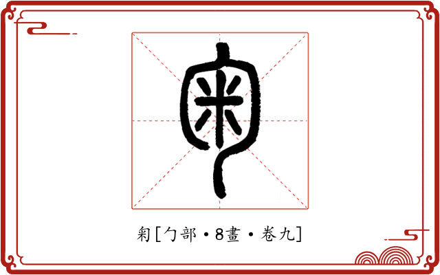 匊