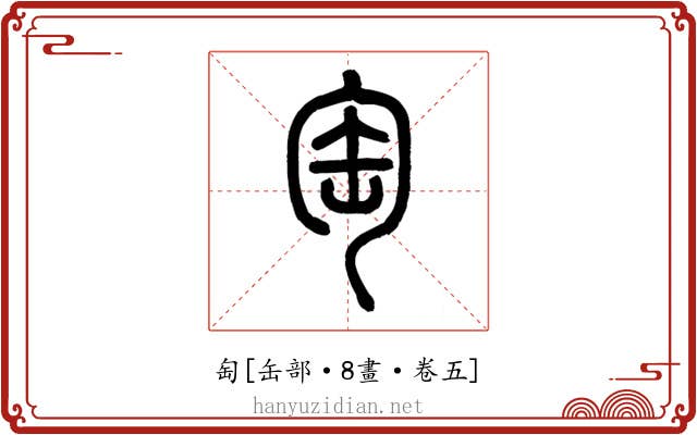 匋