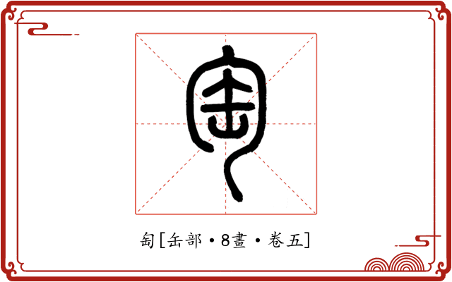 匋