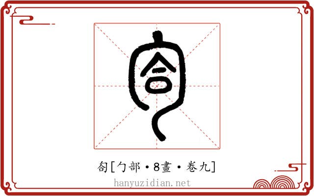 匌