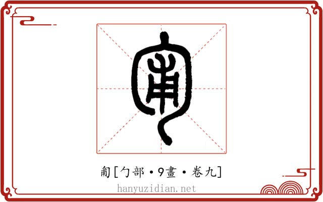 匍