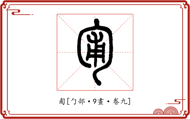 匍