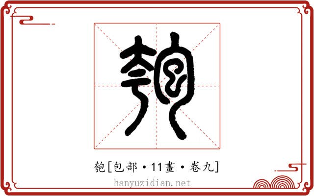 匏