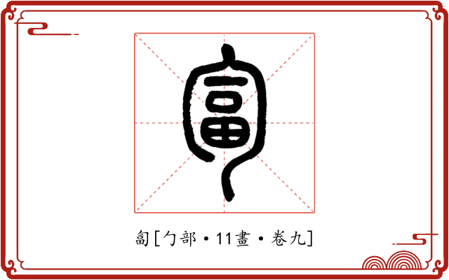 匐