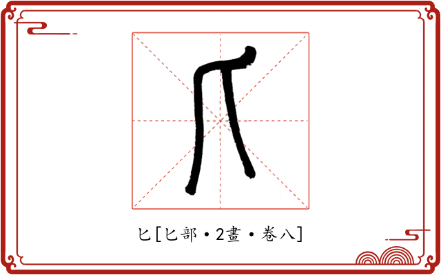 匕