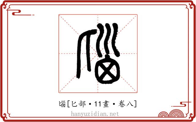 匘
