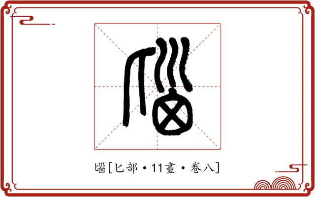 匘