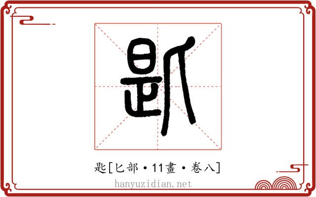 匙
