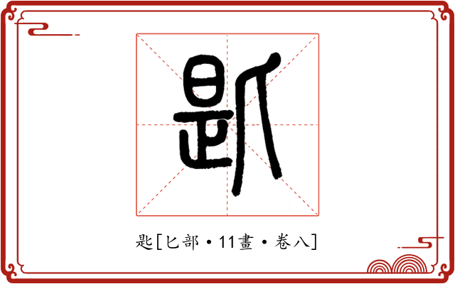 匙