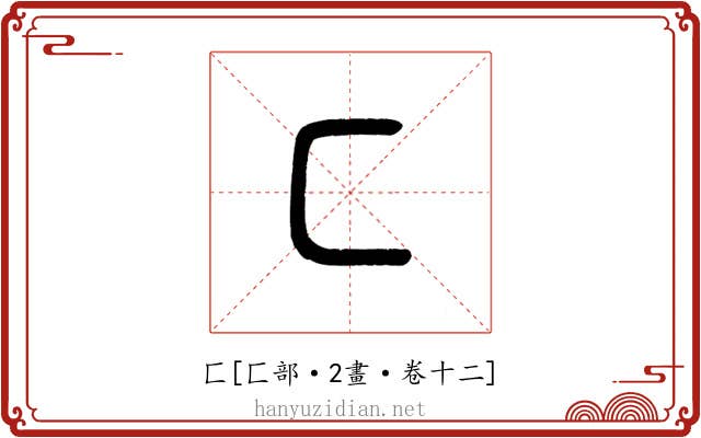 匚