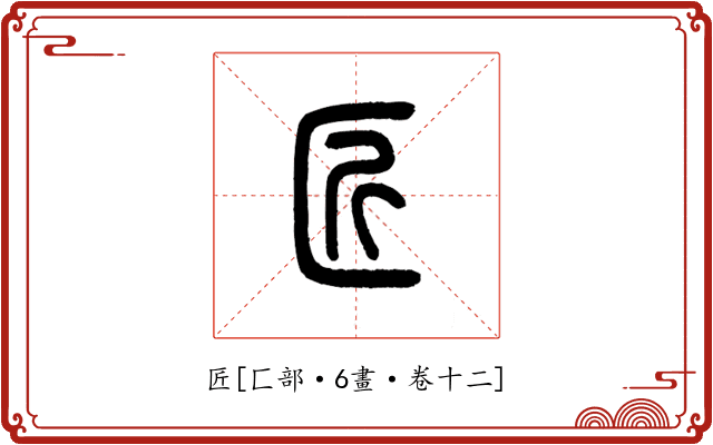 匠