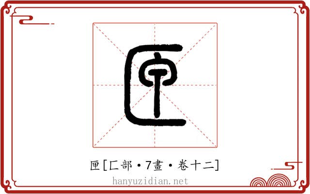 匣