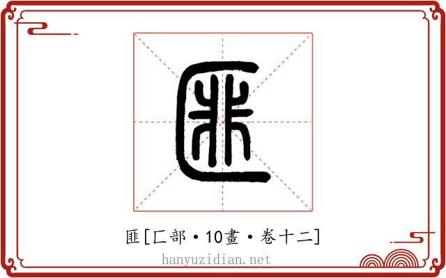 匪