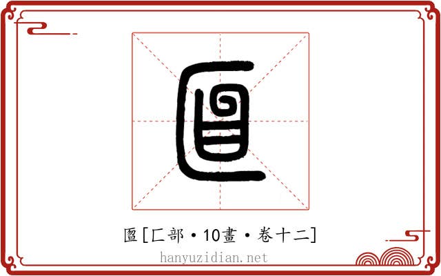 匫