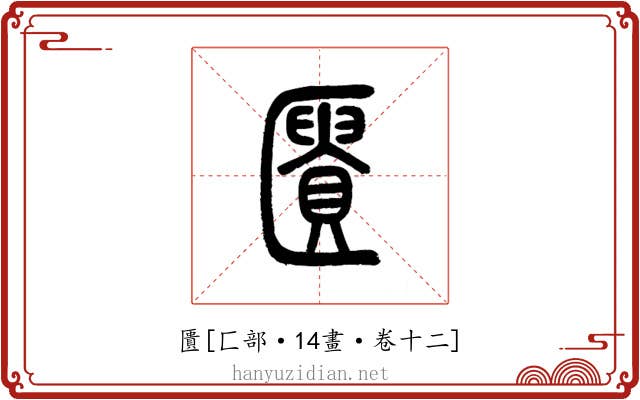 匱