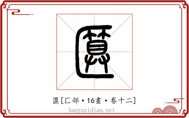 匴
