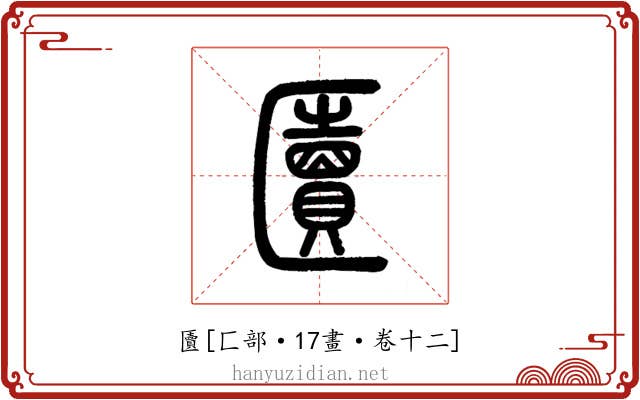 匵