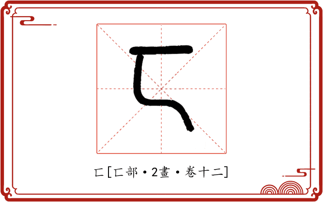 匸