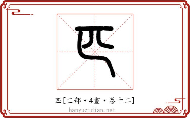 匹
