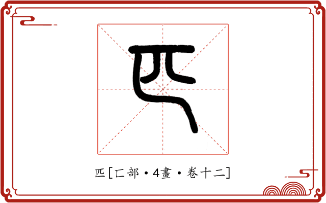 匹