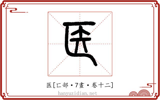 医