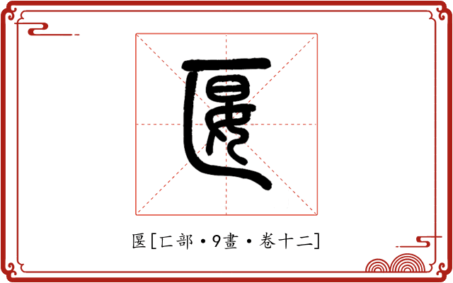 匽