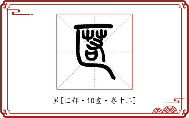 匿