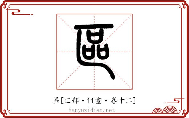 區